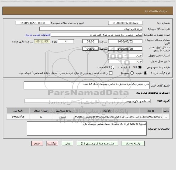 استعلام مبل چرمی یک نفره مطابق با عکس پیوست تعداد 12 عدد