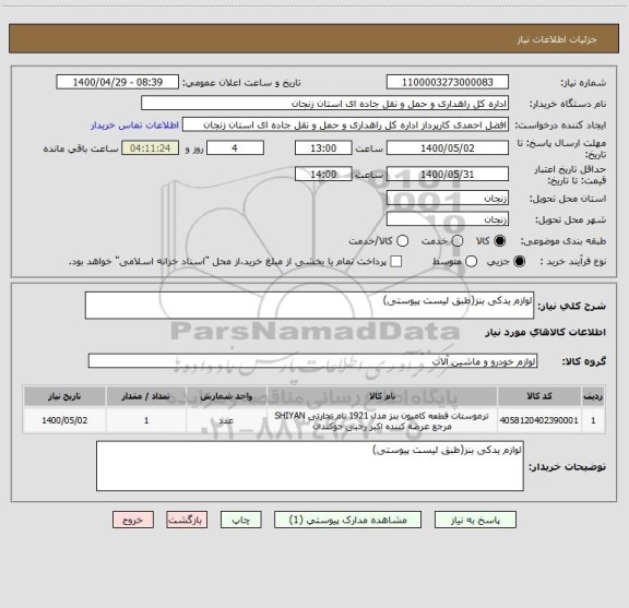 استعلام لوازم یدکی بنز(طبق لیست پیوستی)