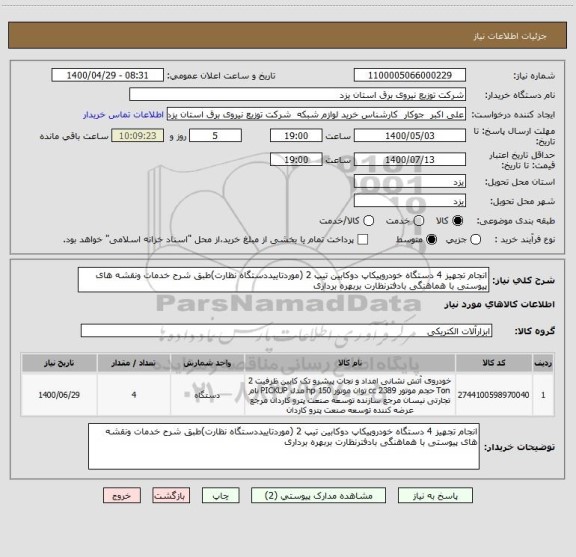 استعلام انجام تجهیز 4 دستگاه خودروپیکاپ دوکابین تیپ 2 (موردتاییددستگاه نظارت)طبق شرح خدمات ونقشه های پیوستی با هماهنگی بادفترنظارت بربهره برداری