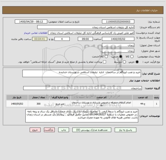 استعلام خرید و نصب ایزوگام در ساختمان  اداره  تبلیغات اسلامی شهرستان خدابنده 