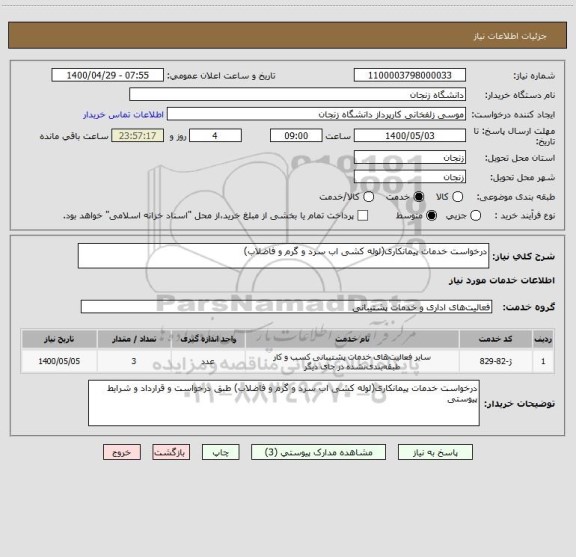 استعلام درخواست خدمات پیمانکاری(لوله کشی اب سرد و گرم و فاضلاب)