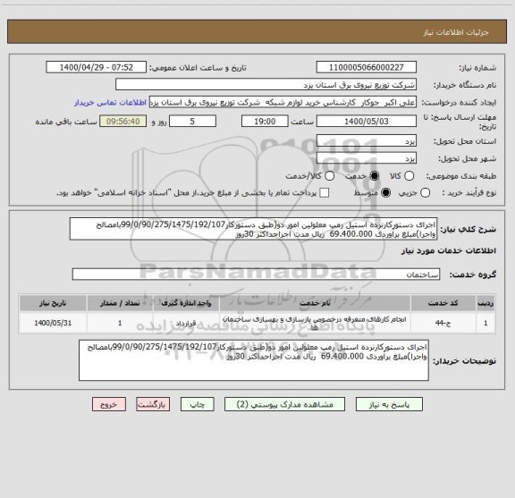 استعلام اجرای دستورکارنرده استیل رمپ معلولین امور دو(طبق دستورکار99/0/90/275/1475/192/107بامصالح واجرا)مبلغ برآوردی 69.400.000  ریال مدت اجراحداکثر 30روز