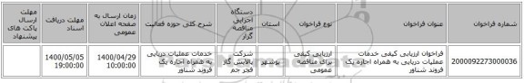 فراخوان ارزیابی کیفی خدمات عملیات دریایی به همراه اجاره یک فروند شناور