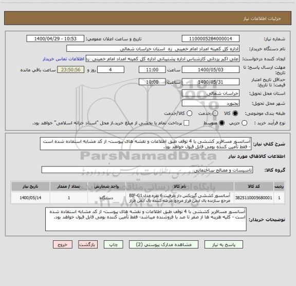 استعلام آسانسور مسافربر کششی با 4 توقف طبق اطلاعات و نقشه های پیوست- از کد مشابه استفاده شده است - فقط تأمین کننده بومی قابل قبول خواهد بود.