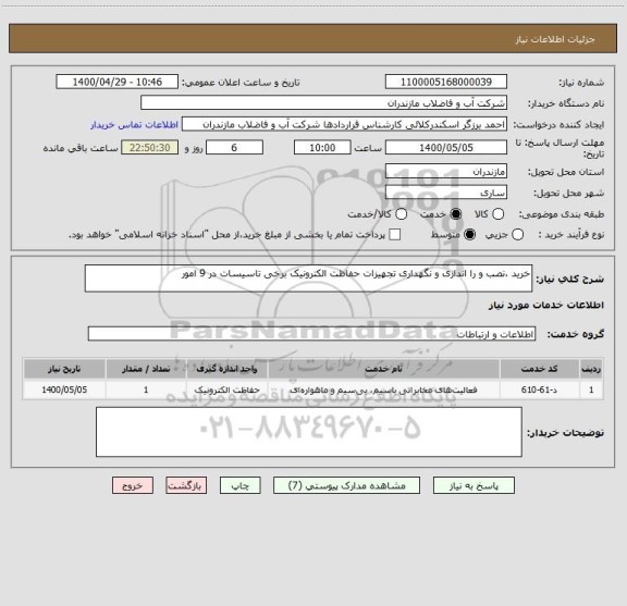 استعلام خرید ،نصب و را اندازی و نگهداری تجهیزات حفاظت الکترونیک برخی تاسیسات در 9 امور  