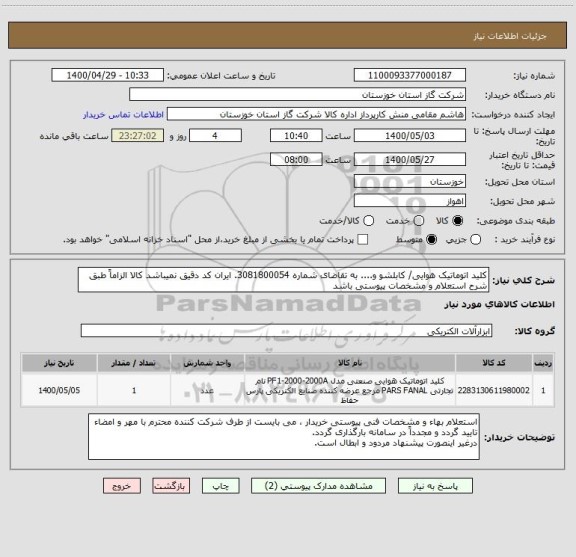 استعلام کلید اتوماتیک هوایی/ کابلشو و.... به تقاضای شماره 3081800054. ایران کد دقیق نمیباشد کالا الزاماً طبق شرح استعلام و مشخصات پیوستی باشد