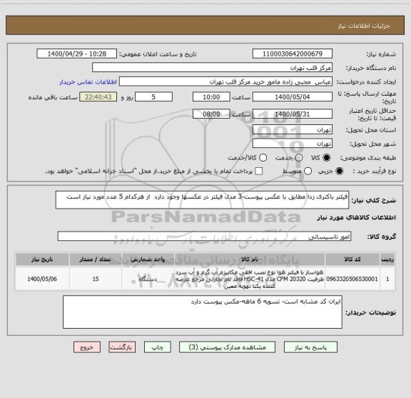 استعلام فیلتر باکتری زدا مطابق با عکس پیوست-3 مدل فیلتر در عکسها وجود دارد  از هرکدام 5 عدد مورد نیاز است