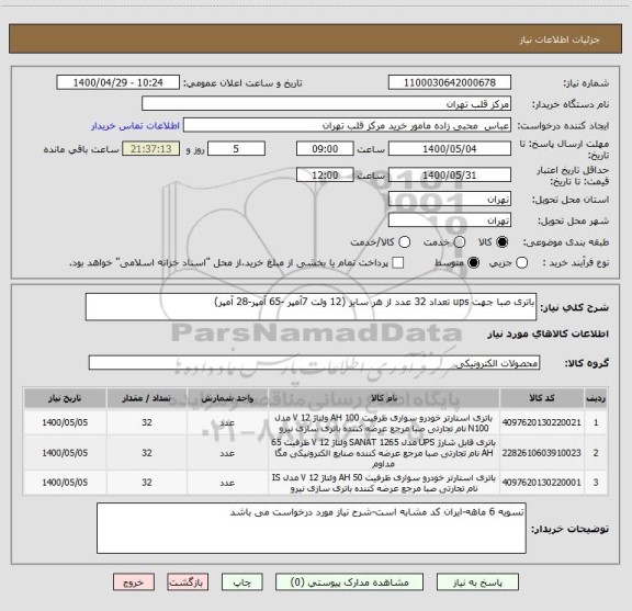 استعلام باتری صبا جهت ups تعداد 32 عدد از هر سایز (12 ولت 7آمپر -65 آمپر-28 آمپر)