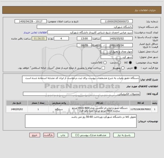 استعلام دستگاه حضور وغیاب به شرح مشخصات پیوست برای ثبت درخواست از ایران کد مشابه استفاده شده است