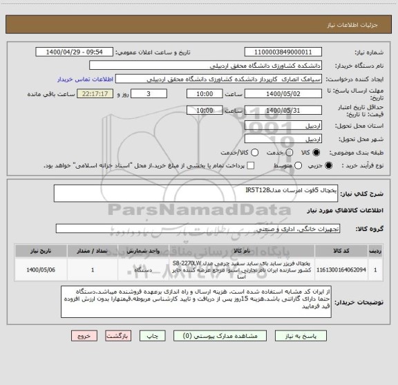 استعلام یخچال 5فوت امرسان مدلIR5T128