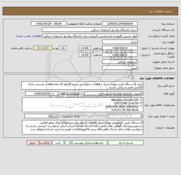 استعلام خرید 6 دستگاه کیس مونتاژ شده با قطعات درخواستی و نرم افزارها که تمام قطعات بایستی دارای گارانتی معتبر شرکتی باشند.