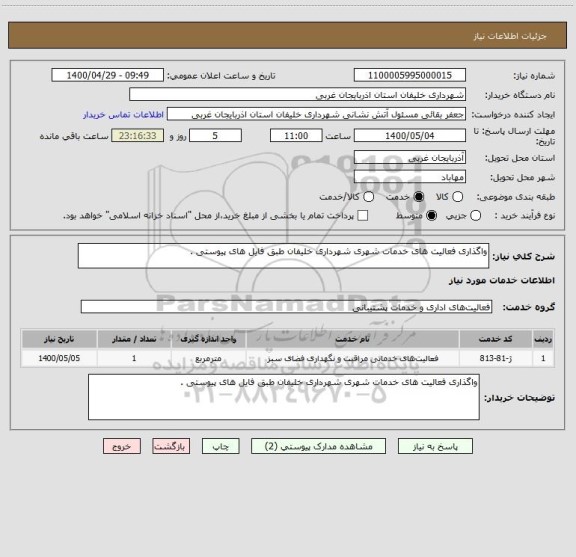 استعلام واگذاری فعالیت های خدمات شهری شهرداری خلیفان طبق فایل های پیوستی .