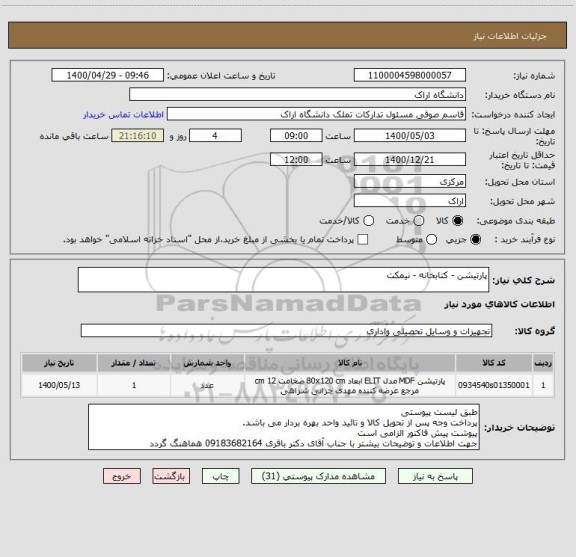 استعلام پارتیشن - کتابخانه - نیمکت