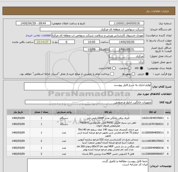 استعلام لوازم اداری به شرح فایل پیوست