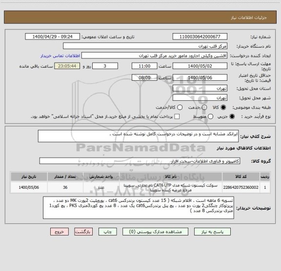 استعلام ایرانکد مشابه است و در توضیحات درخواست کامل نوشته شده است .