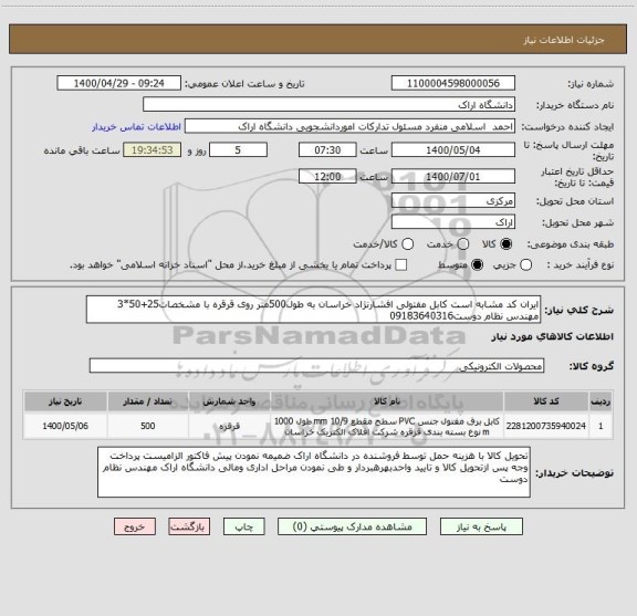 استعلام ایران کد مشابه است کابل مفتولی افشارنژاد خراسان به طول500متر روی قرقره با مشخصات25+50*3 مهندس نظام دوست09183640316