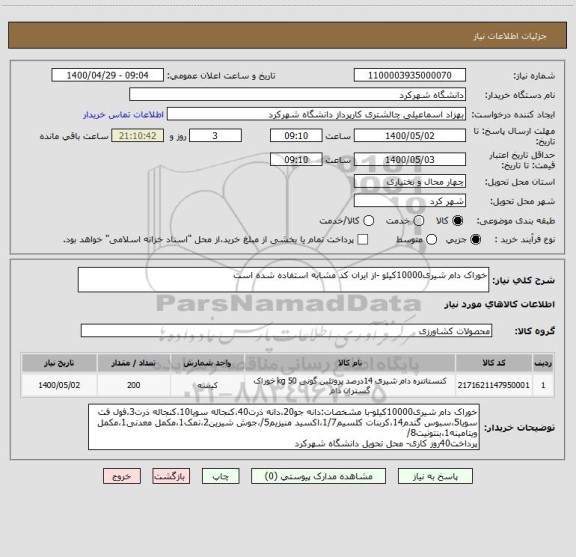 استعلام خوراک دام شیری10000کیلو -از ایران کد مشابه استفاده شده است