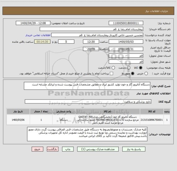 استعلام دستگاه آنالیزور گاز و خون تولید کشور ایران و مطابق مشخصات فنی پیوست شده و ایرانکد مشابه است