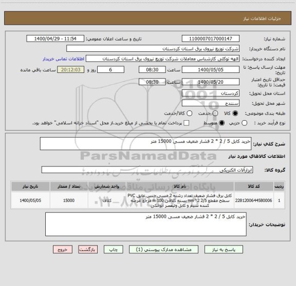 استعلام خرید کابل 5 / 2 * 2 فشار ضعیف مسی 15000 متر