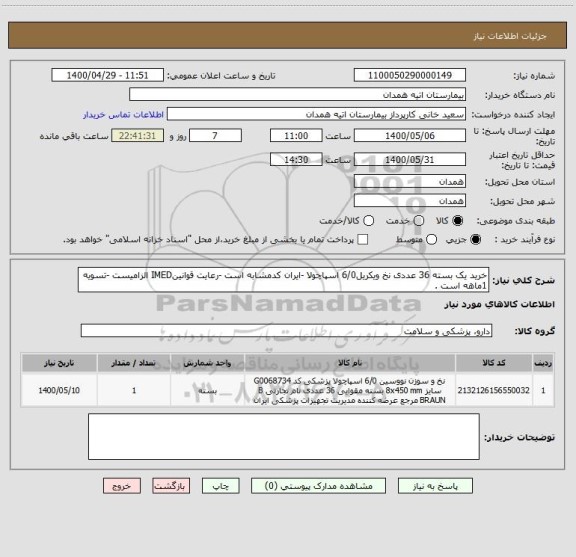 استعلام خرید یک بسته 36 عددی نخ ویکریل6/0 اسپاچولا -ایران کدمشابه است -رعایت قوانینIMED الزامیست -تسویه 1ماهه است .