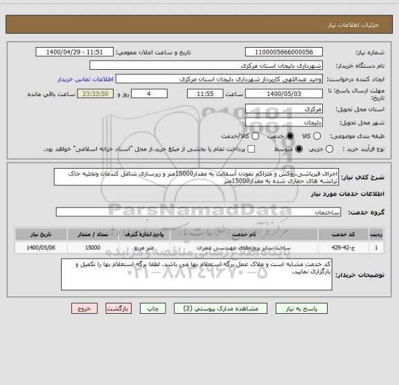 استعلام اجرای قیرپاشی،روکش و متراکم نمودن آسفالت به مقدار15000متر و زیرسازی شامل کندمان وتخلیه خاک ترانشه های حفاری شده به مقدار15000متر