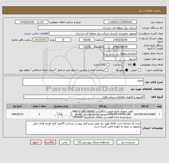 استعلام ماژول