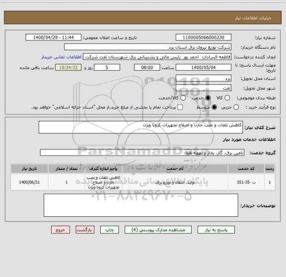 استعلام کاهش تلفات و نصب خازن و اصلاح تجهیزات کرونا ویژن