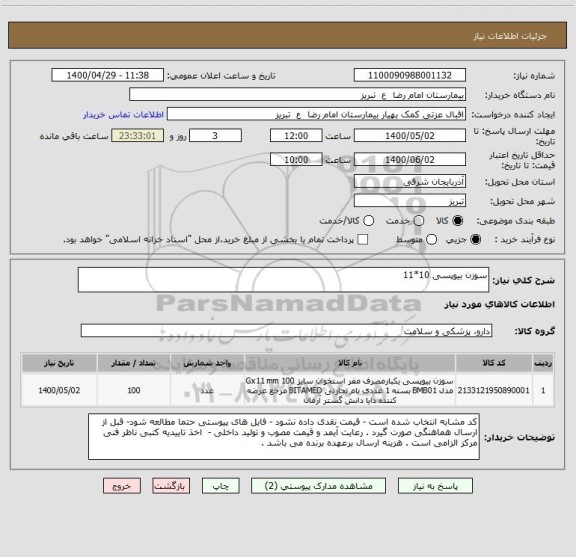 استعلام سوزن بیوپسی 10*11