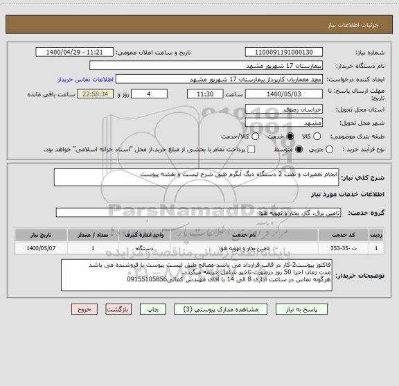 استعلام انجام تعمیرات و نصب 2 دستگاه دیگ آبگرم طبق شرح لیست و نقشه پیوست