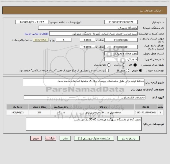 استعلام محافظ لوازم برقی طبق مشخصات پیوست ایران کد مشابه استفاده شده است