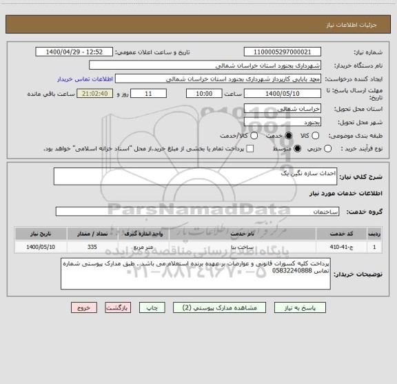 استعلام احداث سازه نگین یک