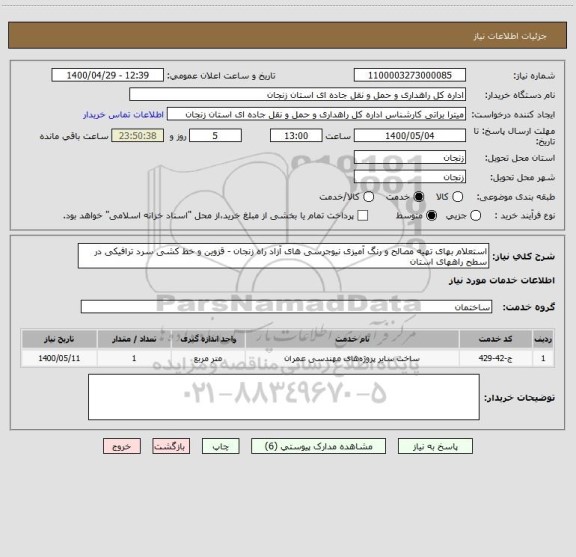 استعلام استعلام بهای تهیه مصالح و رنگ آمیزی نیوجرسی های آزاد راه زنجان - قزوین و خط کشی سرد ترافیکی در سطح راههای استان 