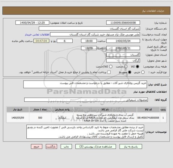 استعلام خرید گریس روانکاری شیر آلات - مطابق با درخواست و مشخصات فنی پیوست