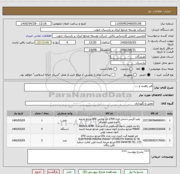 استعلام فنر راهبند و ...