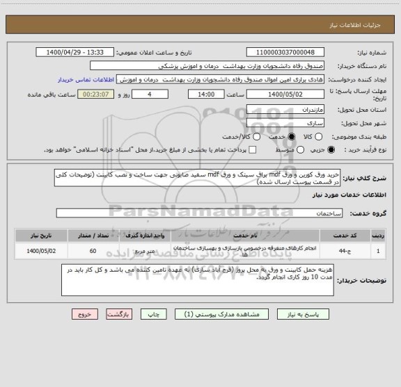 استعلام خرید ورق کورین و ورق mdf براق سیتک و ورق mdf سفید صابونی جهت ساخت و نصب کابینت (توضیحات کلی در قسمت پیوست ارسال شده)