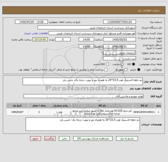 استعلام دو حلقه لاستیک لودر 23.5*25 به همراه دور و تیوپ- درجه یک- جنس بارز