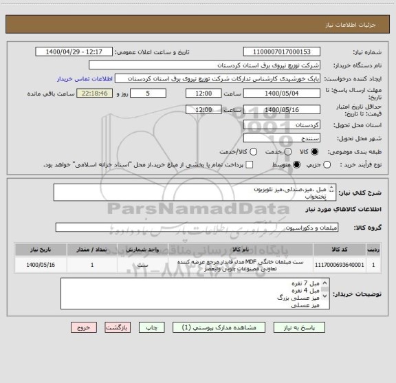 استعلام مبل ،میز،صندلی،میز تلویزیون
تختخواب  
آینه و میز کنسول ( مطابق مشخصات و ریز لیست پیوست ) 
