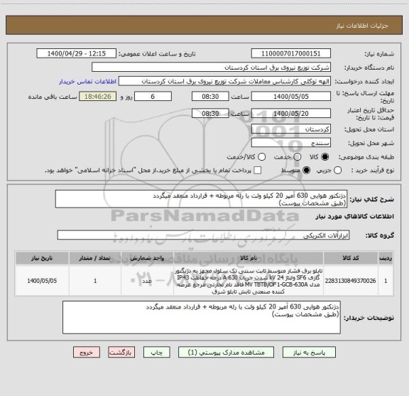 استعلام دژنکتور هوایی 630 آمپر 20 کیلو ولت با رله مربوطه + قرارداد منعقد میگردد
(طبق مشخصات پیوست)