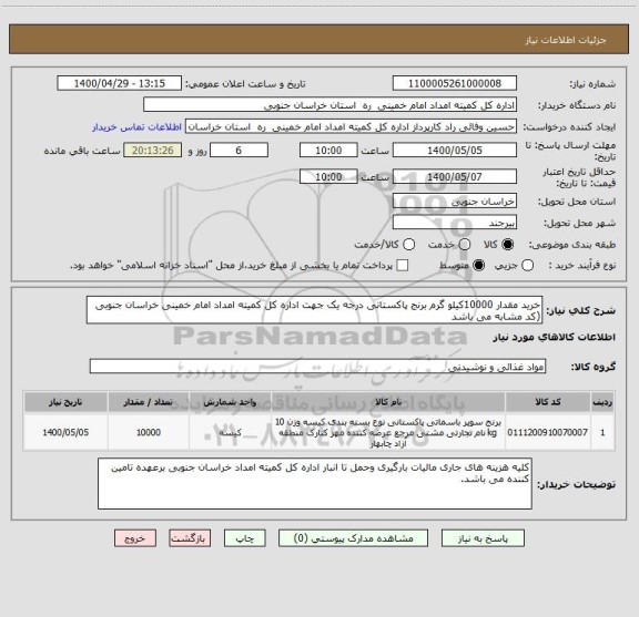 استعلام خرید مقدار 10000کیلو گرم برنج پاکستانی درجه یک جهت اداره کل کمیته امداد امام خمینی خراسان جنوبی (کد مشابه می باشد