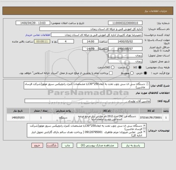 استعلام دستگاه سی ان سی چوب تخت به ابعاد250*130با مشخصات کنترل رادونیکس سرور موتور(شرکت فرساد ماشین)
فنی  تماس ضروری: میثم طاهری  09120795001  پرداخت نقدی
