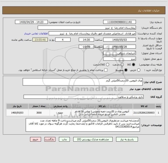 استعلام ویال البومین 20درصد50میلی گرم