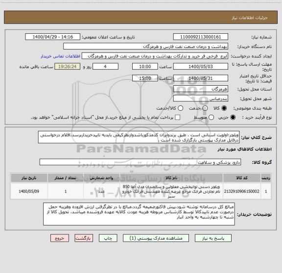 استعلام ویلچر؛اولویت استانی است ، طبق برندوایران کدمذکورباشدوازنظرکیفی بایدبه تاییدخریداربرسد،اقلام درخواستی درفایل مدارک پیوستی بارگزاری شده است .  