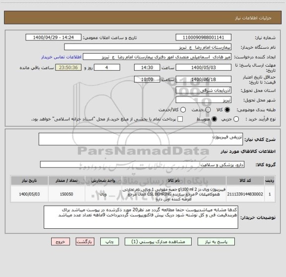 استعلام تزریقی فیبرینوژن