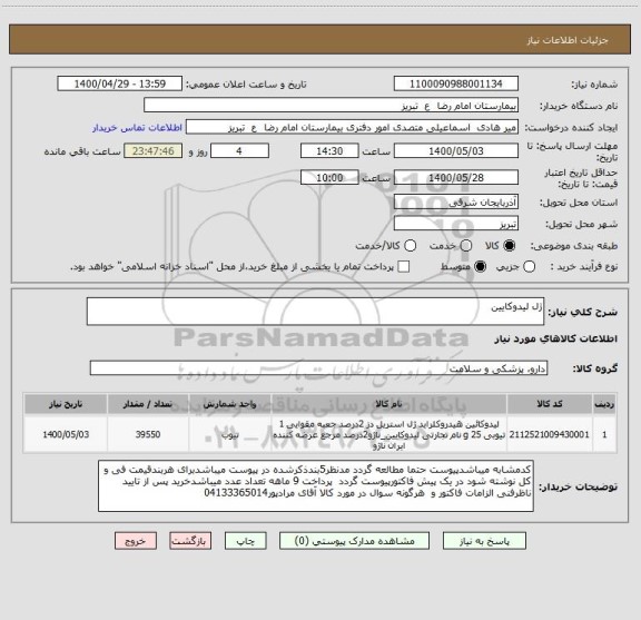 استعلام ژل لیدوکایین