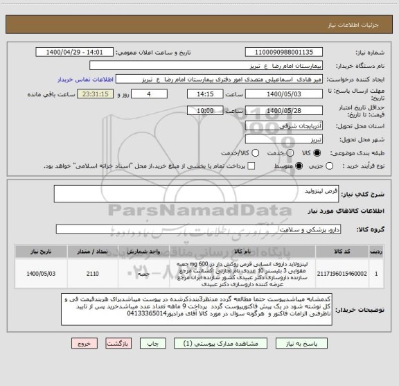 استعلام قرص لینزولید