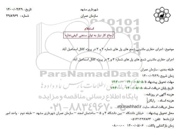 استعلام اجرای حفاری ماشینی شمع های پل 