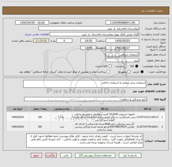 استعلام اسپیلنت بینی بیرونی و اسپیلنت داخلی 