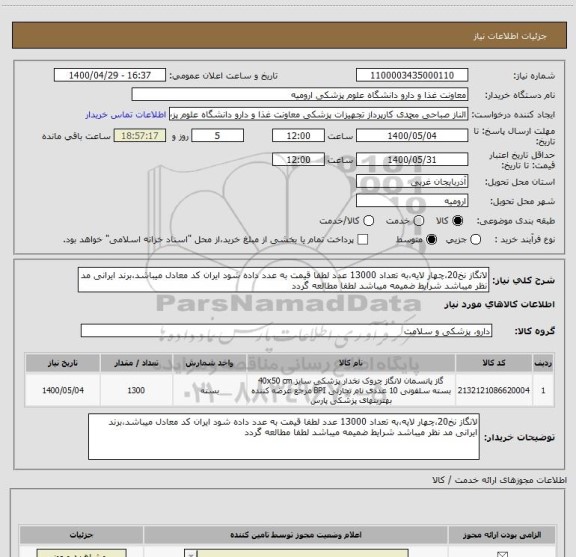 استعلام لانگاز نخ20،چهار لایه،به تعداد 13000 عدد لطفا قیمت به عدد داده شود ایران کد معادل میباشد،برند ایرانی مد نظر میباشد شرایط ضمیمه میباشد لطفا مطالعه گردد