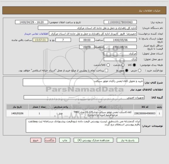 استعلام خرید و تحویل کلاه ایمنی راکبان موتور سیکلت