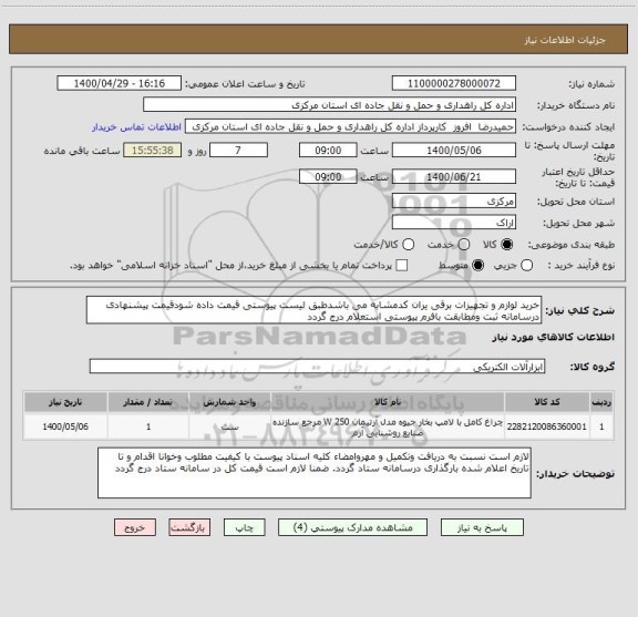 استعلام خرید لوازم و تجهیزات برقی یران کدمشابه می باشدطبق لیست پیوستی قیمت داده شودقیمت پیشنهادی درسامانه ثبت ومطابقت بافرم پیوستی استعلام درج گردد 